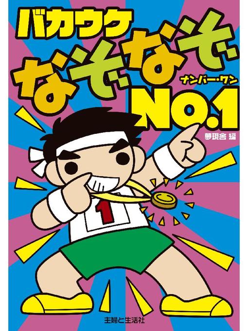 夢現舎作のバカウケなぞなぞNo.1の作品詳細 - 予約可能